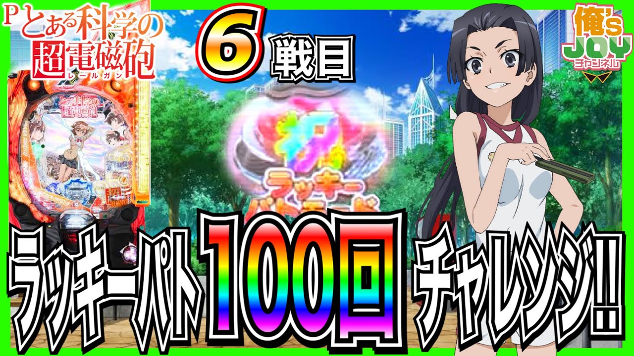 Pとある科学の超電磁砲】ラッキーパト100回チャレンジ！1から100回の間