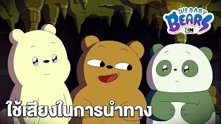 ใช้เสียงในการนำทาง | วี เบบี้ แบร์ | We Baby Bears | Boomerang CN Thailand