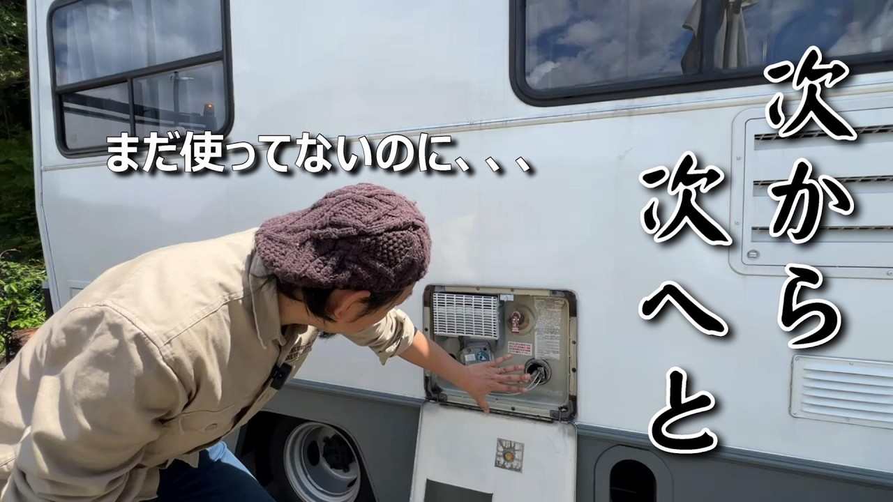 一難去ってまた一難、旧車キャンピングカーのトラブルが絶えません