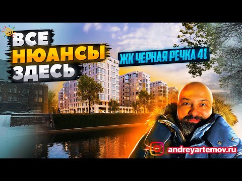 ЖК Черная речка 41 старт продаж Все нюансы здесь