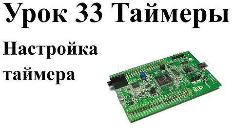 Stm32 Урок 33: Настройка таймера