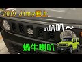 【駒典科技】2019 Suzuki Jimny JB74W JB74 蝸牛喇叭 horn 安裝教學