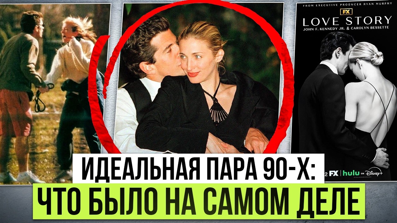 Последняя американская история любви: Джон Кеннеди и Кэролин Бессетт