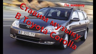 Ставим музыку в Toyota Corolla