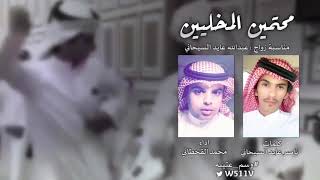 شيلة محتمين المخليين | كلمات ناصر السيحاني | اداء محمد القحطاني 2019