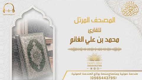 سورة الأعراف للقارئ محمد بن علي الغانم | المصحف المرتل من ليالي رمضان ١٤٤١هـ