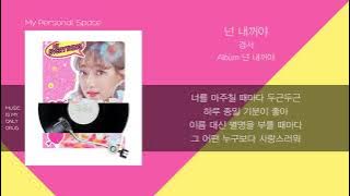 경서(KyoungSeo) - 넌 내꺼야 (My Everything) / 가사(Lyrics)