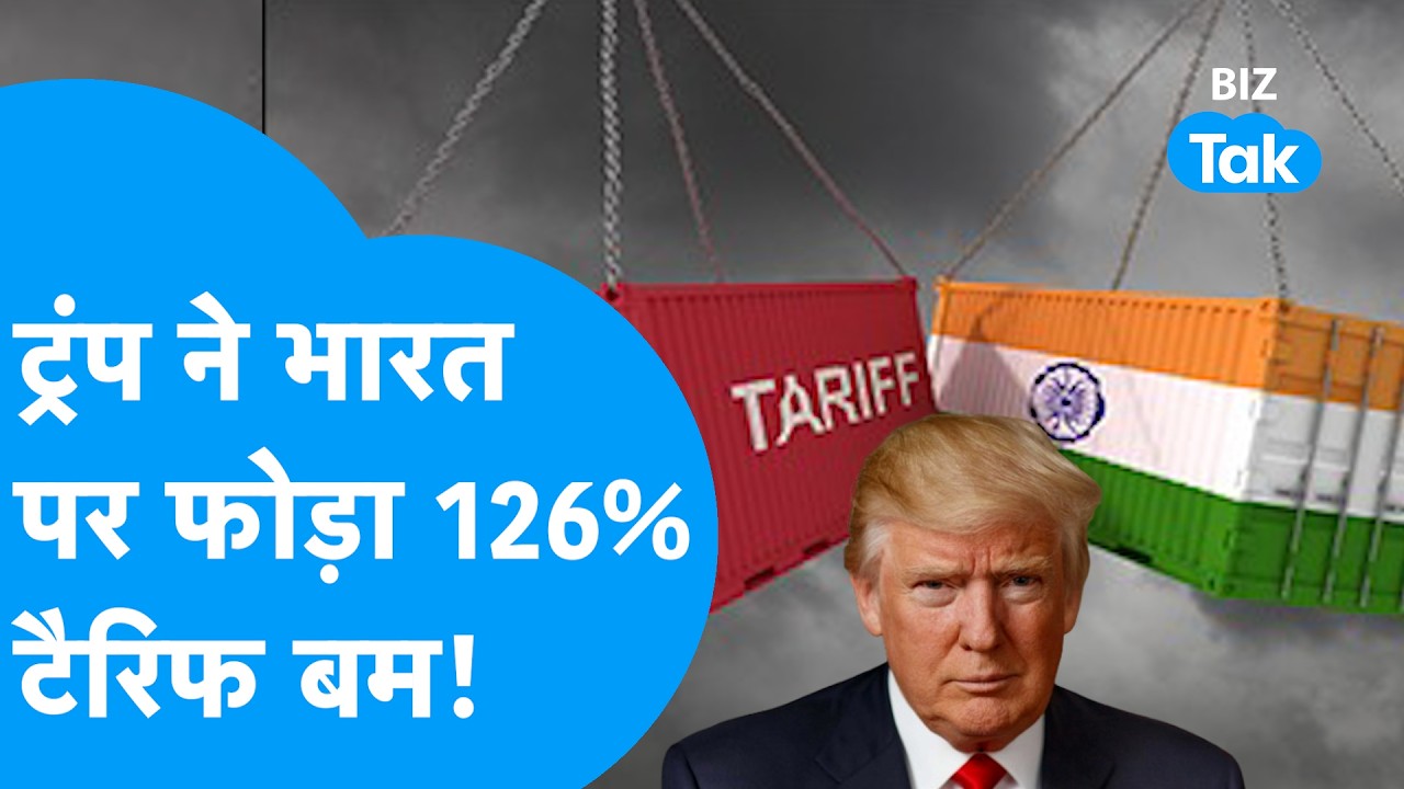 Donald Trump ने भारत पर फोड़ा बम, ठोका 126% का भारी टैरिफ! I Tariff War I Solar I BIZ Tak