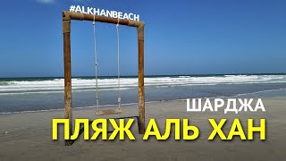 Пляж Аль Хан в Шардже - Al Khan Beach