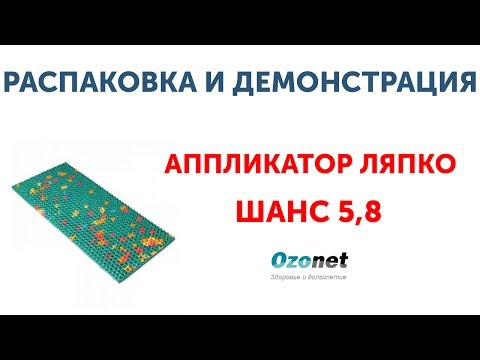 Распаковка и демонстрация Аппликатора Ляпко Шанс 5,8