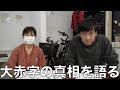 大赤字の正体を水柿さんとご報告【アワー訪問看護ステーション：業績報告】