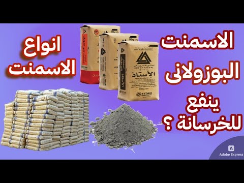 هل الاسمنت البوزولانى صالح للاستخدام فى الخرسانة