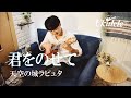 君をのせて(天空の城ラピュタ)/ Ryo Natoyama 名渡山遼 ウクレレ【Weekly Ukulele】