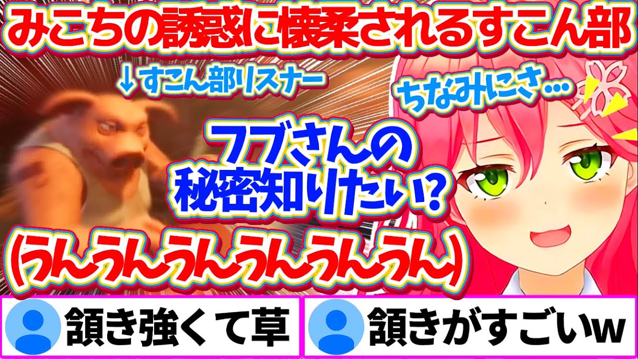 【Liar's Bar】みこちに『フブちゃんの秘密』で誘惑され、まんまと懐柔されてしまうすこん部w【ホロライブ切り抜き/さくらみこ/白上フブキ】