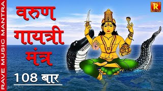 Varun Gayatri mantra | Varun Gayatri Chant Mantra 108 garlands spiritual chanting for varun dev