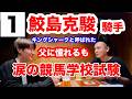 鮫島克駿が語る「騎手」の厳しさと競馬学校時代との違い