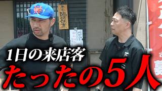 【大逆転】来店客1日5人の店が月商300万に！素人店主が繁盛店にできた理由とは？【麺や弐凛】