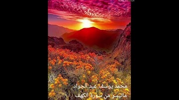 ووضع الكتاب/ماتيسر من سورة الكهف/محمد يوسف عبد الجواد