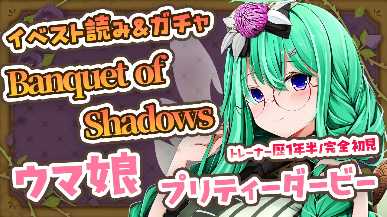 【ウマ娘】トレーナー歴約1年半による、完全初見・イベントストーリー『Banquet of Shadows』を読む&ガチャ配信【利巧いりや/個人VTuber】