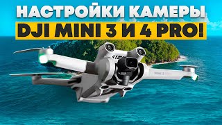 DJI MINI 3 PRO. Настройки видео для начинающих и PRO пилотов