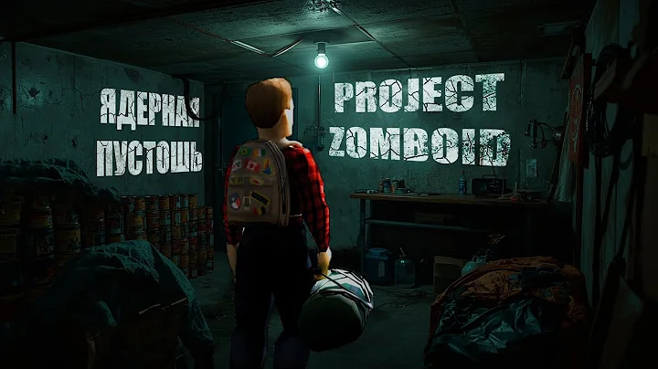 200 дней Ядерной пустоши в Project zomboid Week one
