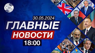 Учения Efes-2024 | Международная Поддержка Cop29 | Роспуск Парламента Великобритании