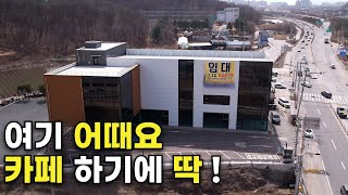 매물211 포천교통 요충지 대로변 카페 스크린골프 연습장 추천 포천상가 임대.