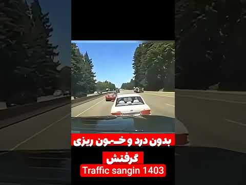 پلیس گرفته خیلی راحت پلیس نیسان تعقیب شمال شوتی 