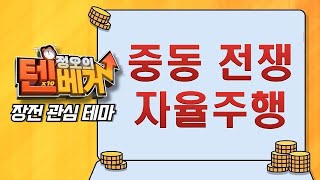 [텐베거 장전 테마] 중동 전쟁, 자율주행 | #흥아해운 #라이콤 #자율주행 #중동전쟁