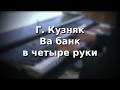 Г.Кузняк - Ва банк. Для фортепиано в 4 руки