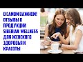 О самом важном! Отзывы о применении продукции Siberian Wellness для женского здоровья и красоты/