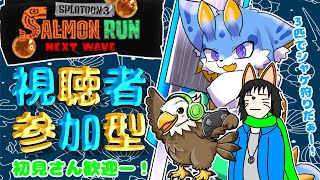 【スプラトゥーン3】ケモノ3匹による視聴者参加型サーモンラン！どんぴこオール金武器だー！(初見さん歓迎ー！🐾)