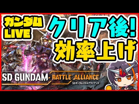 【#バトアラ】全難易度クリア済!クリア後稼ぎ+強機体さがし/New Gundam game!【#SDGundamBA】【SDガンダム バトルアライアンス】※ネタバレあり