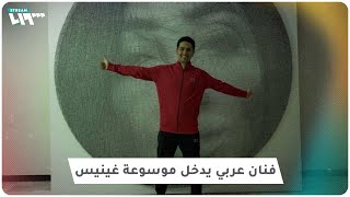 فنان عراقي يدخل موسوعة غينيس للأرقام القياسية