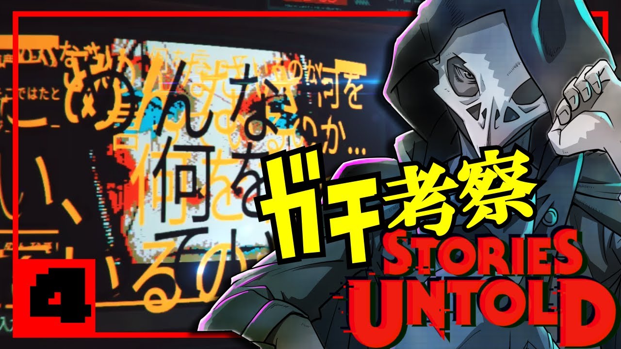 ガチ考察 最後に伏線全回収するホラーゲームを解説実況 Stories Untold 4 4 Youtube