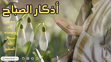 أذكار الصباح: بداية جديدة ليومك