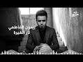 زيدون الفاطمي نار الغيرة 