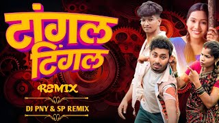 टांगल टिंगल Tangal Tingal | Dravesh Patil | Sakshi Chauhan |  DJ PANNY IN THE MIX