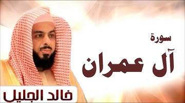 سورة آل عمران لشيخ خالد الجليل ( 2 )