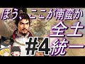 【三国志8リメイク 上級】信長を本場の南蛮に転生!?在野から全土統一!パート4【ゆっくり実況】