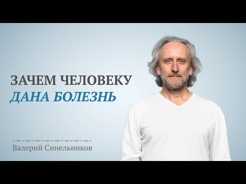 Зачем человеку дана болезнь? Как и чем человек создает болезнь?