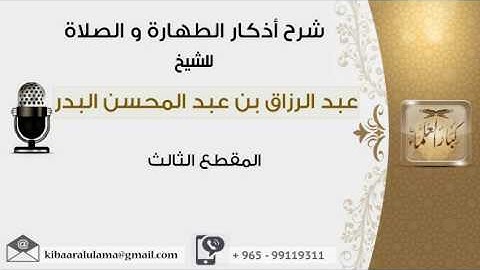 المقطع الثالث  من شرح أذكار الطهارة و الصلاة #عبدالرزاق البدر