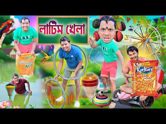 লালু ভোলুর লাটিম খেলা🪀🪀 || Lattu Khela Comedy😃😃|| Bangla funny video | comedy #latimkhela #laluvolu