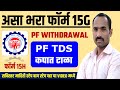 Form 15g for pf wit.rawal marathi  how to fill form 15g in marathi  save tds on pf wit.rawal