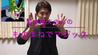 若本規夫さん セルやアナゴさん のナレーション入りでマジック 3 男性声優のぬかるみに嵌まる 若本規夫さん セルやアナゴさん のナレーション入りでマジック 3 男性声優のぬかるみに嵌まる