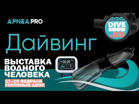 💣 Анонс новинок Московского Дайв Шоу 2022. Часть 1. Дайвинг. Фридайвинг. Плавание