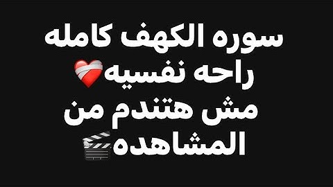 سوره الكهف كامله بصوت الشيخ فارس عباد#قران_كريم #فارس_عباد #سورة_الكهف