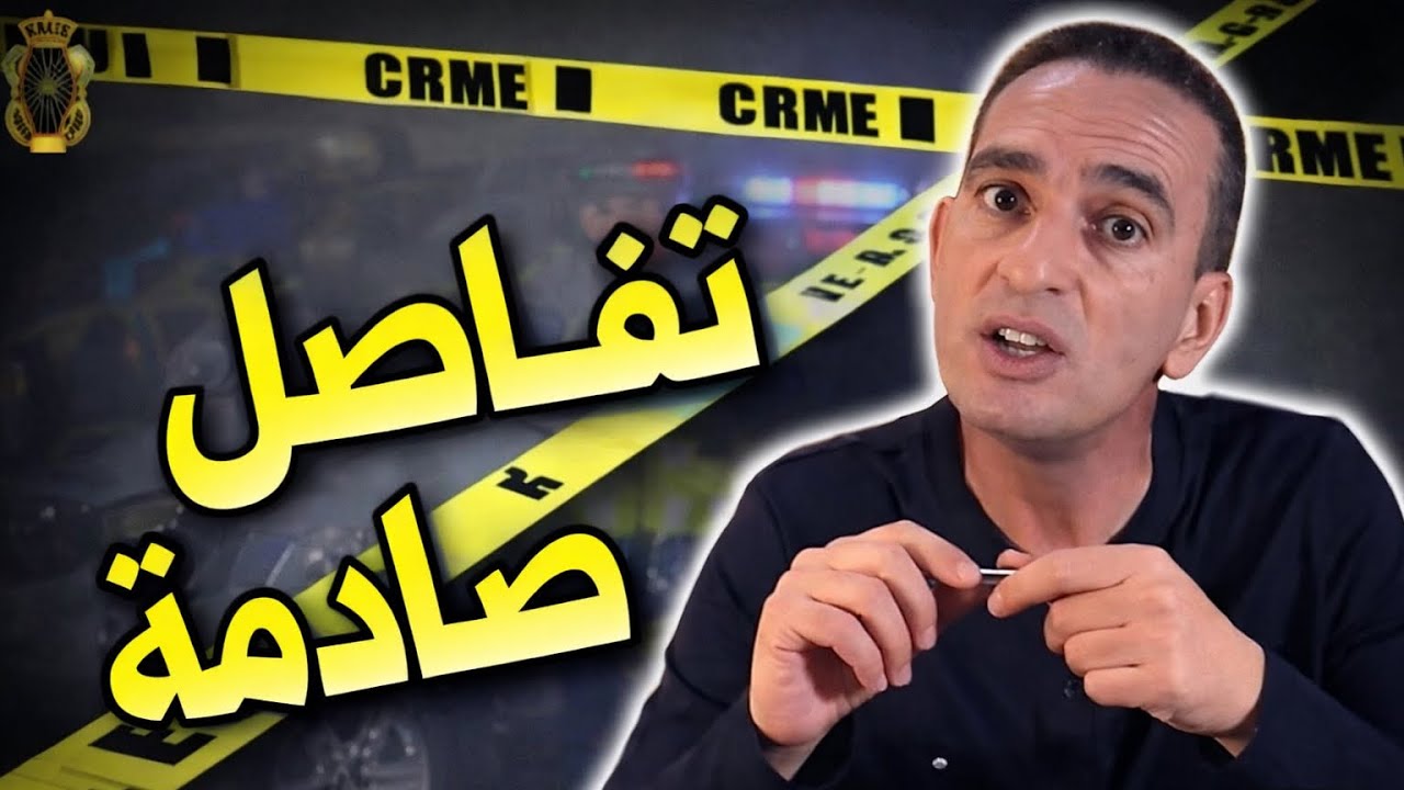 تفاصيل صادمة في قضية حيّرت الجميع وأبكت رجال الدرك | قصة واقعية #لاجودان_ادريس #قصص 