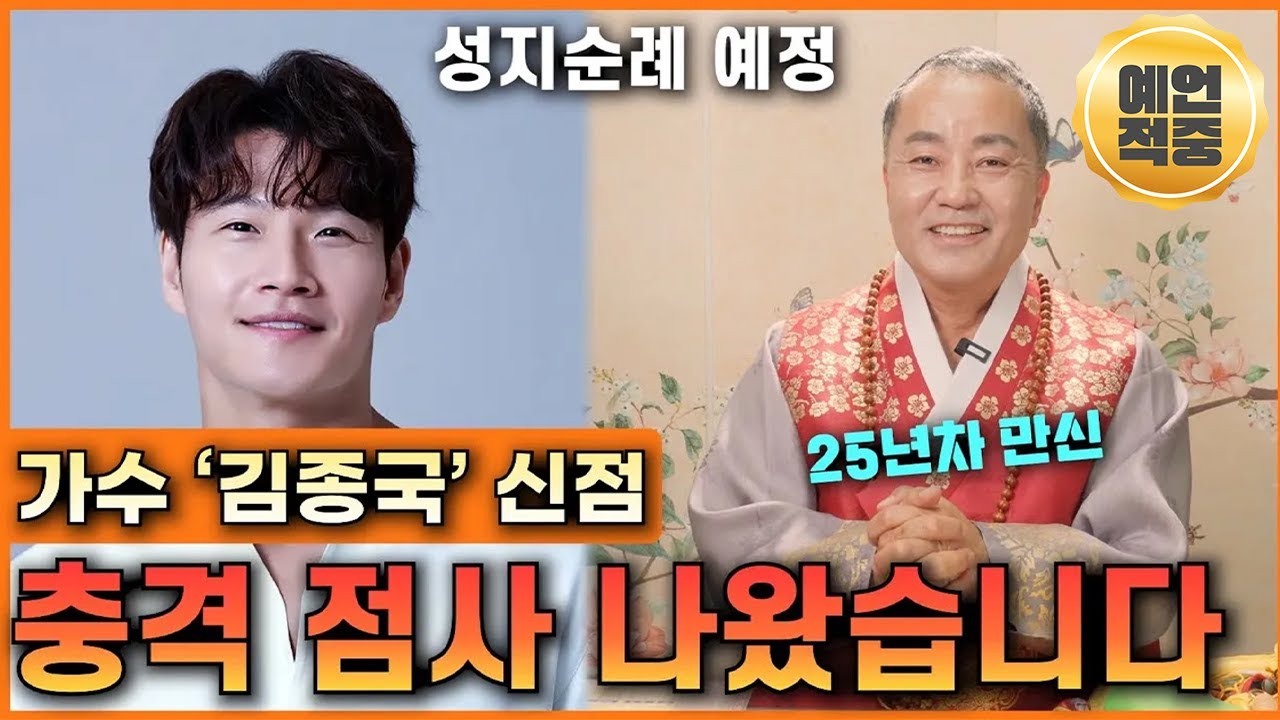 ✨성지순례 예언적중✨'가수 김종국 신점' 25년차 만신 미친 공수 나왔습니다. 사주 속 놀라운 운명