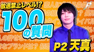 【100の質問】意外な事実が連発！歌舞伎町ホスト本気で回答！～天真編～【冬月】